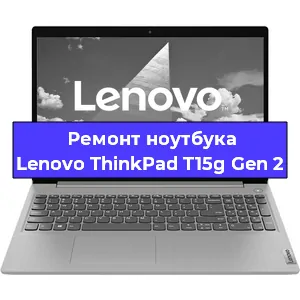 Замена кулера на ноутбуке Lenovo ThinkPad T15g Gen 2 в Санкт-Петербурге